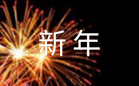 部門新年工作計劃書范文