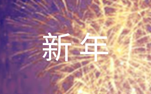 新年早會(huì)主持詞范文