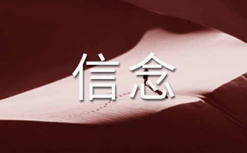 堅定信念話題初中作文