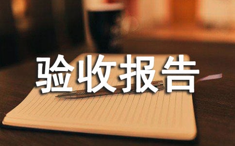 工程竣工驗(yàn)收?qǐng)?bào)告(合集15篇)