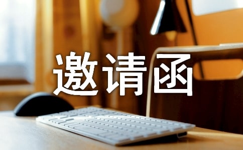 展覽會(huì)邀請(qǐng)函