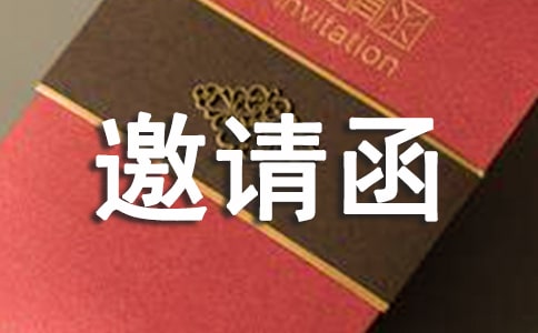 關(guān)于邀請嘉賓的邀請函模板錦集七篇