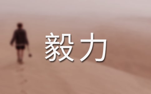 毅力風(fēng)暴伴我行五年級(jí)作文