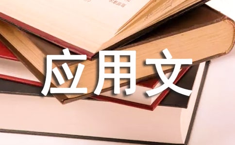 初三應(yīng)用文大全