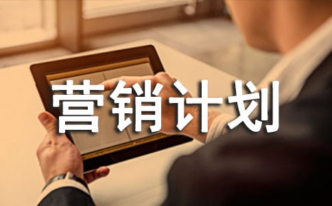 營銷計劃書例文