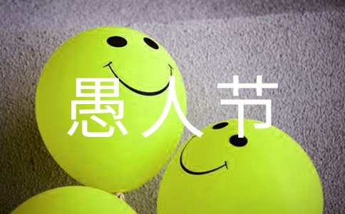 關(guān)于愚人節(jié)的作文匯編五篇