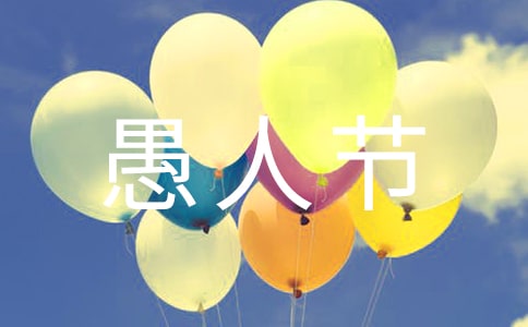 愚人節(jié)活動方案(合集15篇)