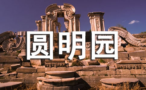 圓明園歷史手抄報(bào)內(nèi)容