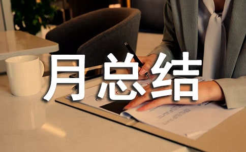 班級勞動月總結(jié)報(bào)告