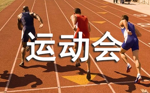 小學生簡單運動會的發(fā)言稿范文(精選13篇)