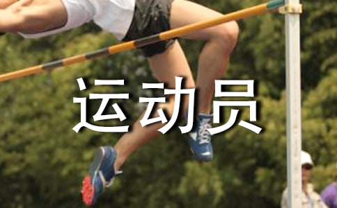 著名運(yùn)動(dòng)員的獲獎(jiǎng)感言