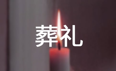 葬禮親友答謝詞范文(精選11篇)