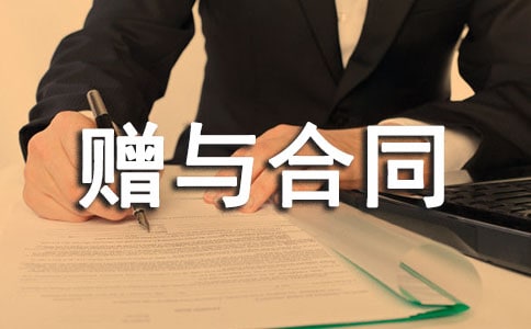 實用的贈與合同模板匯編10篇