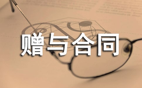 夫妻房屋產(chǎn)權(quán)贈與合同5篇