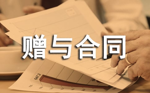 【必備】贈(zèng)與合同集錦八篇