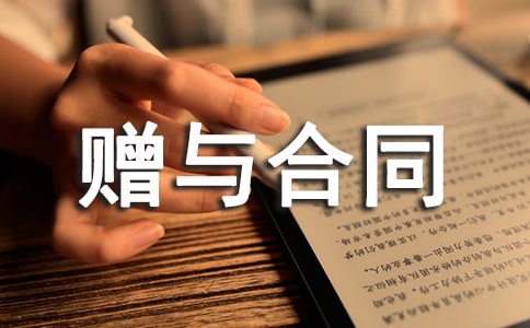 不動(dòng)產(chǎn)附負(fù)擔(dān)贈(zèng)與合同樣本