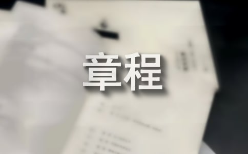民辦非企業(yè)單位章程(合伙)