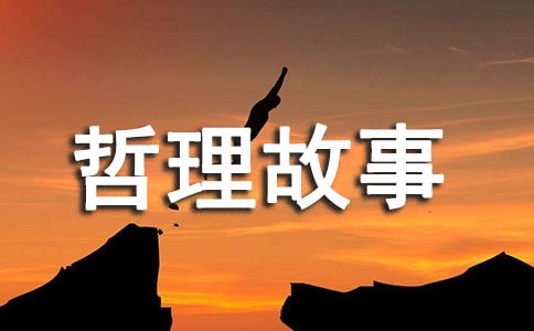 哲理故事之啟示提煉