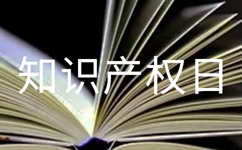 世界知識(shí)產(chǎn)權(quán)日發(fā)言稿