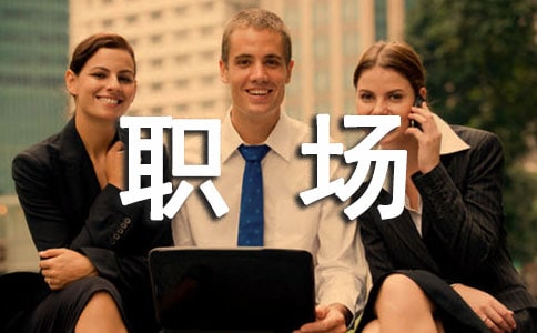 紅樓夢(mèng)與職場(chǎng)為人之道