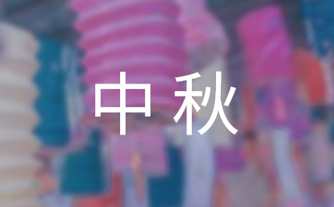 中秋活動標(biāo)語(精選145句)