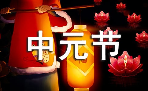 有關中元節(jié)的詩句(精選100句)