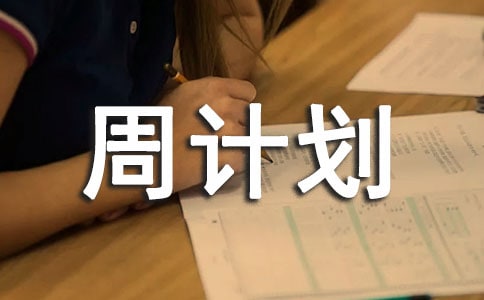 2019年大班下學(xué)期班務(wù)周計(jì)劃表例文
