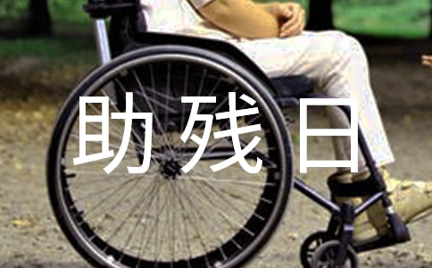 市長在開展全國助殘日活動上的講話