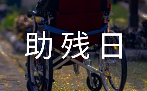 助殘日倡議書14篇