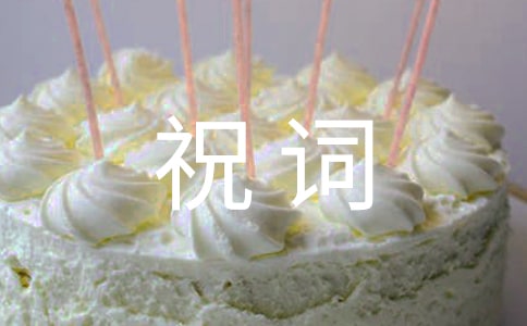 喬遷新居祝詞180句