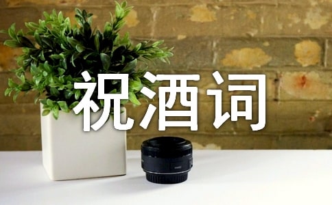 60壽宴祝酒詞(精選17篇)