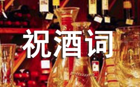 親家見面酒桌祝酒詞范文