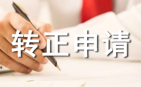 2022工作轉(zhuǎn)正申請書