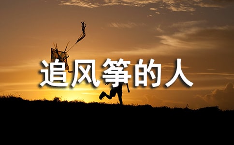 追風(fēng)箏的人好詞好句大全