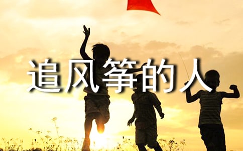 《追風(fēng)箏的人》讀后感范文4篇