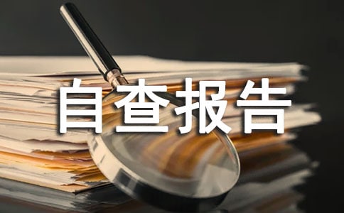 辦公用房清理自查報(bào)告(精選19篇)