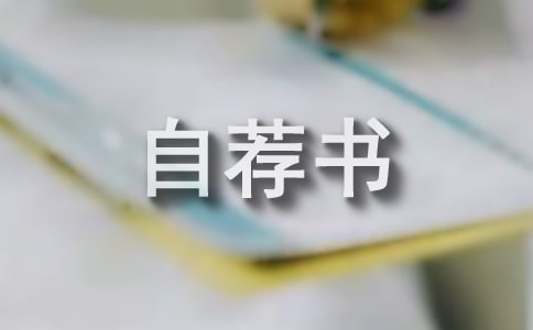 后備干部個人自薦書(精選7篇)