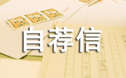 鐵路應(yīng)聘自薦信(通用5篇)