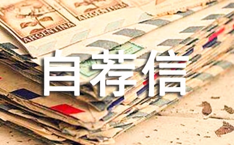 鐵路應聘自薦信5篇