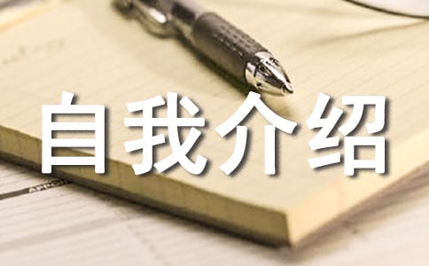 自我介紹作文15篇(通用)