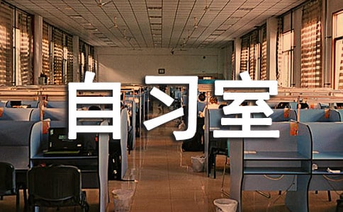 我愛我家自習室設計大賽策劃書